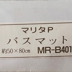 バスマットの画像