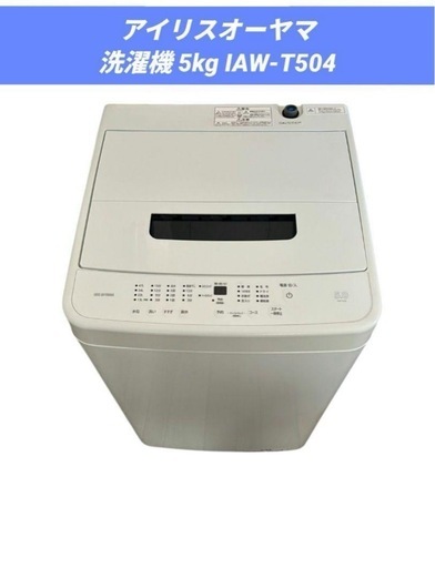 アイリスオーヤマ 洗濯機 5kg IAW-T504
