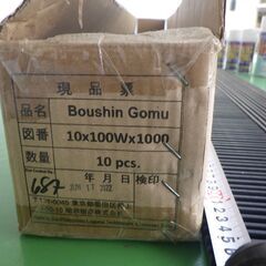 防振ゴム　巾10㎝×長さ100㎝×高さ1㎝　1個800円の画像
