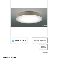 シーリングライト AH51450 照明の画像