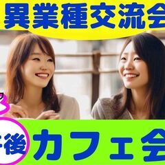【渋谷Ifイフ】【午後のカフェ会】   6/7  6/8 …