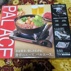 パルエース　カセットコンロ