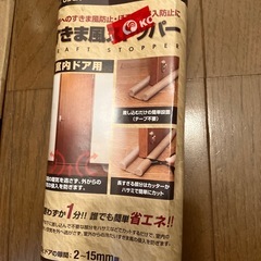 隙間風ストッパー