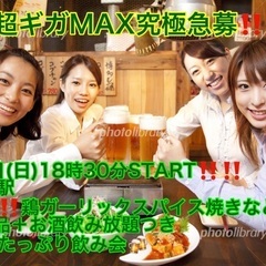 (男性超スペシャルギガMAX急募‼️)【6月8日(日)18時30...