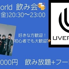 🎶UVERworld飲み会音符