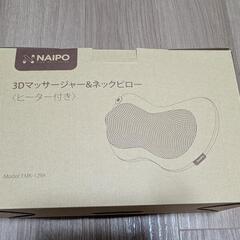 Naipo マッサージャー&ネックピロー