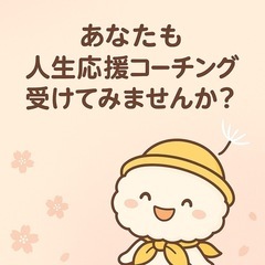 🌈【無料・オンラインコーチング】たった1回で、心がスッと軽くなる...