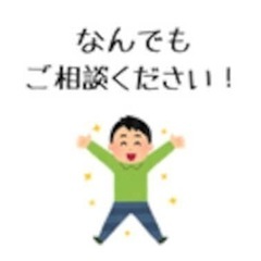 なんでもご相談ください！