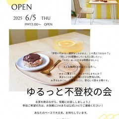 ゆるっと不登校交流会､相談会