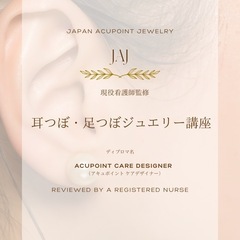 【耳つぼ足つぼジュエリー】オンライン講座