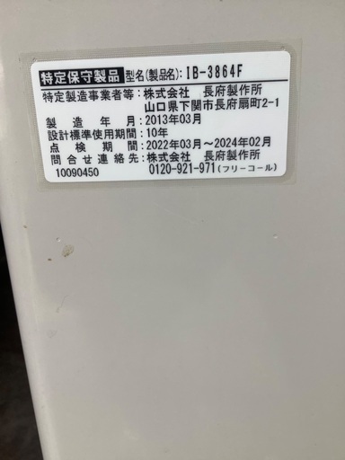 ★札幌発　家庭用灯油給湯ボイラー 長府 IB-3864F 中古　極上品 ★