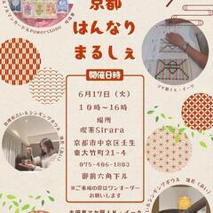 第二回　京都はんなりまるしぇ開催！！