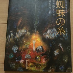 ⭐︎「蜘蛛の糸」芥川龍之介〜日本の童話名作選