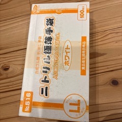 ニトリル手袋
