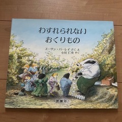 ⭐︎「わすれられないおくりもの」スーザン・バーレイ