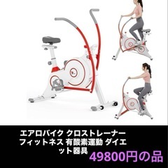 エアロバイク クロストレーナー フィットネス 有酸素運動 ダイエ...