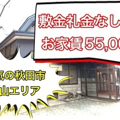 🉐秋田市楢山賃貸戸建て🉐ガレージ付きでお家賃なんと55,0…