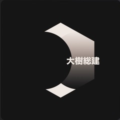 大樹総建