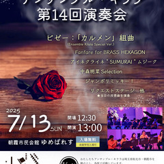 アンサンブル・キララ 第14回演奏会