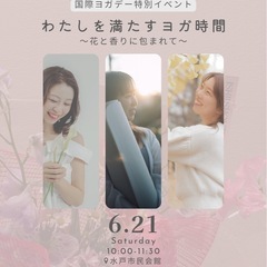【6/21開催】初心者歓迎♪国際ヨガデー特別イベント＠水戸