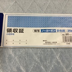 領収書　残り