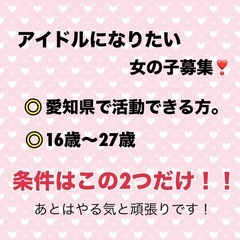 アイドル募集