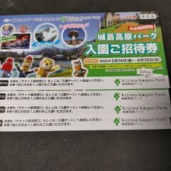 城島高原パーク　入園招待券