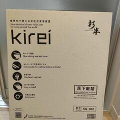未使用 後付 ウォシュレット 杉半 kirei SG-002 便...