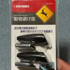 動物避け笛　アストロプロダクツ
