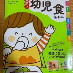 「最新!幼児食新百科 1才～5才ごろまでこれ1冊でOK! たまひ...