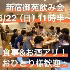 【お昼飲み】6/22 (日)新宿御苑飲み会