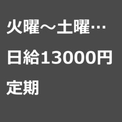 【定期案件/大募集!】【日給13000円】神奈川県横浜市 / 軽...