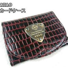 あげます【ATAO】カードケース　名刺入れ　型押し　レザー　ボル...