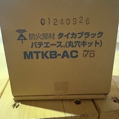 ] MTKB-AC75 未来工業 ミライ タイカブラックパテエース 丸穴キット [ MTKBAC75 ]の画像