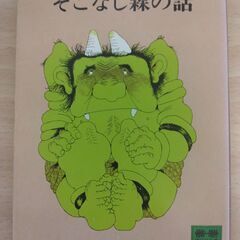 『そこなし森の話』佐藤さとる　講談社文庫
