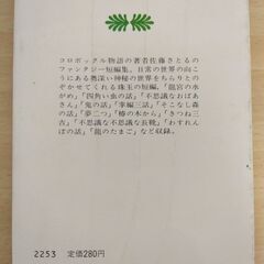 『そこなし森の話』佐藤さとる　講談社文庫の画像