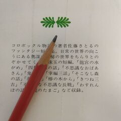 『そこなし森の話』佐藤さとる　講談社文庫の画像