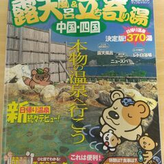 『露天風呂＆立ち寄り湯 中国・四国 2004年版　まっぷるマガジ...