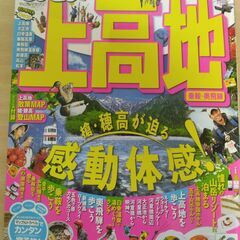 『上高地 乗鞍・奥飛騨 ’10　まっぷるマガジン』昭文社