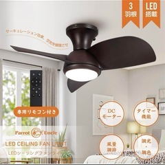 【未使用】LED照明ライト シーリングファンライトの画像