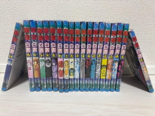 幽遊白書新刊全巻