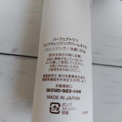 【お値下げしました】新日本製薬　パーフェクトワン　クリアクレンジングバームオイル　の画像