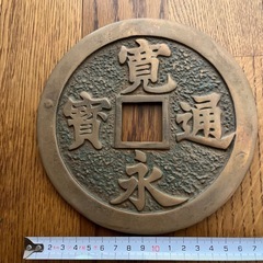 寛永通宝　大判　2枚の画像