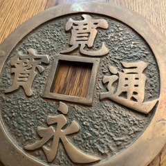 寛永通宝　大判　2枚の画像