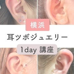 耳ツボジュエリー1day講座★の画像