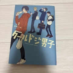 クールドジ男子1巻