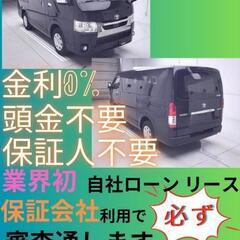 ⭐️サブスクリース、自社ローン🚘️トヨタ ハイエース🏢保証会社加...