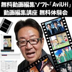 【無料体験会・初心者歓迎】小学生OK！親子で学べるAviUtl動...