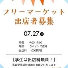 ⭐︎ライオンズ公園 カーブースフリマ開催7/27⭐︎