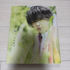 中村倫也 写真集